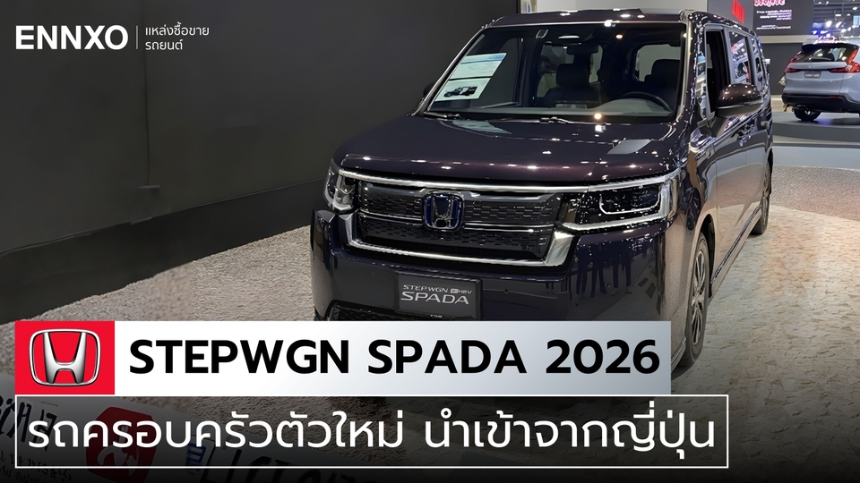 สเปค Honda Stepwgn 2026 ราคาเปิดตัว รถนำเข้าจากญี่ปุ่น