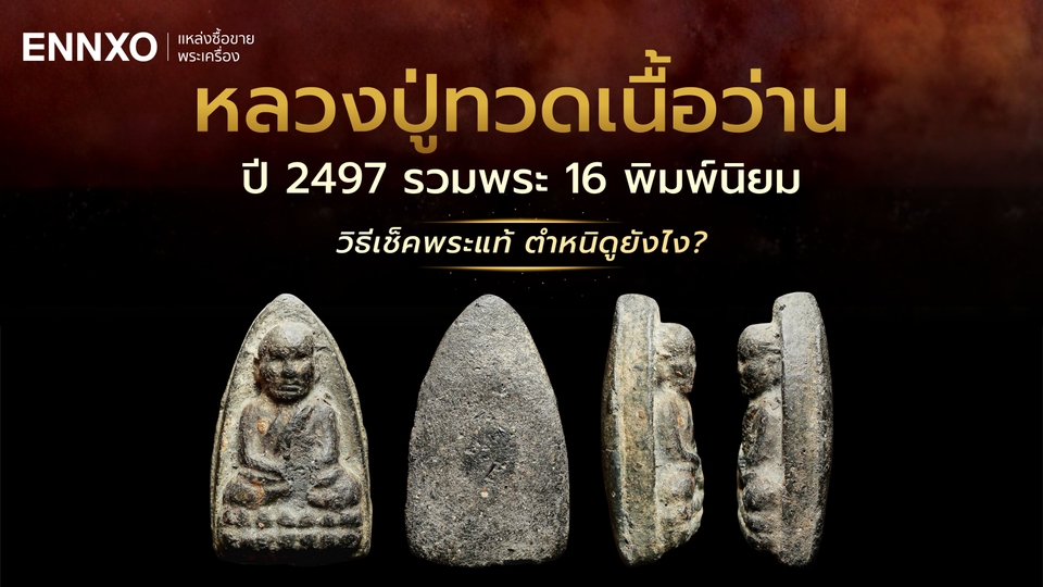 หลวงปู่ทวดเนื้อว่าน 2497 ทุกพิมพ์ วิธีดูตำหนิพระแท้พุทธคุณสูง