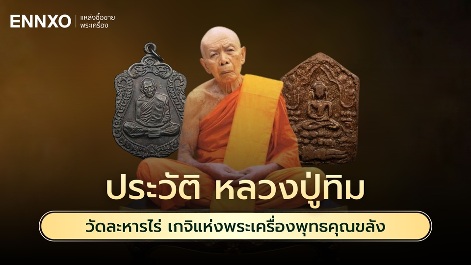 ประวัติ หลวงปู่ทิม พุทธคุณเด่น สุดยอดหลวงปู่ทิมราคาแพงที่สุด