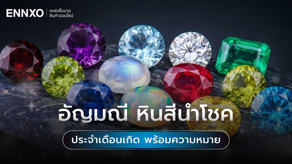 หินนำโชค ประจำเดือนเกิด ความหมายแต่ละสี เสริมโชคลาภ เงินทอง