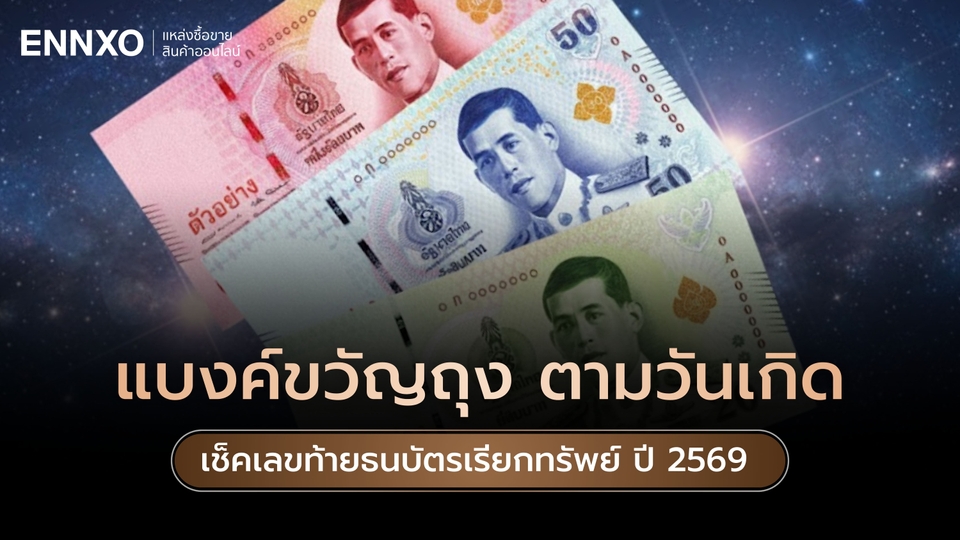 แบงค์ขวัญถุงตามวันเกิด 2569 ดูเลขท้ายธนบัตรเรียกทรัพย์