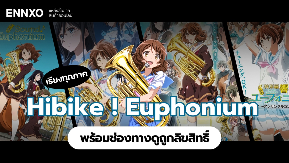 เรียงภาคอนิเมะ Hibike ! Euphonium ทุกภาค พร้อมดูแบบถูกลิขสิทธิ์