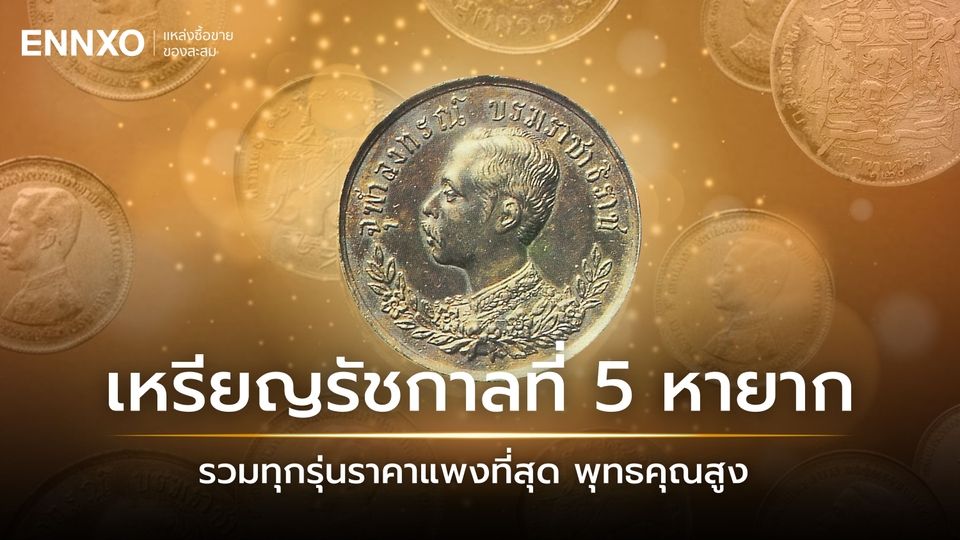 เหรียญ ร.5 หายาก พุทธคุณสูง รวมเหรียญรัชกาลที่ 5 ราคาแพงที่สุด