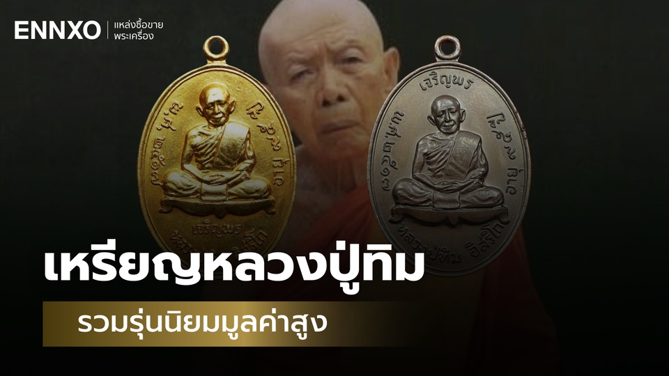 10 อันดับ เหรียญหลวงปู่ทิม วัดละหารไร่ รวมพระรุ่นนิยมมูลค่าสูง