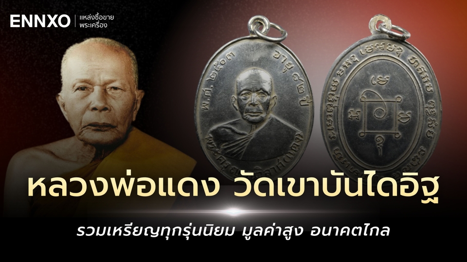 เหรียญหลวงพ่อแดง วัดเขาบันไดอิฐ มีกี่รุ่น รวมพระรุ่นนิยม