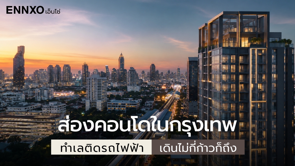 10 คอนโดกรุงเทพ ติดรถไฟฟ้า ทำเลดี น่าพักอาศัยและลงทุน 2569