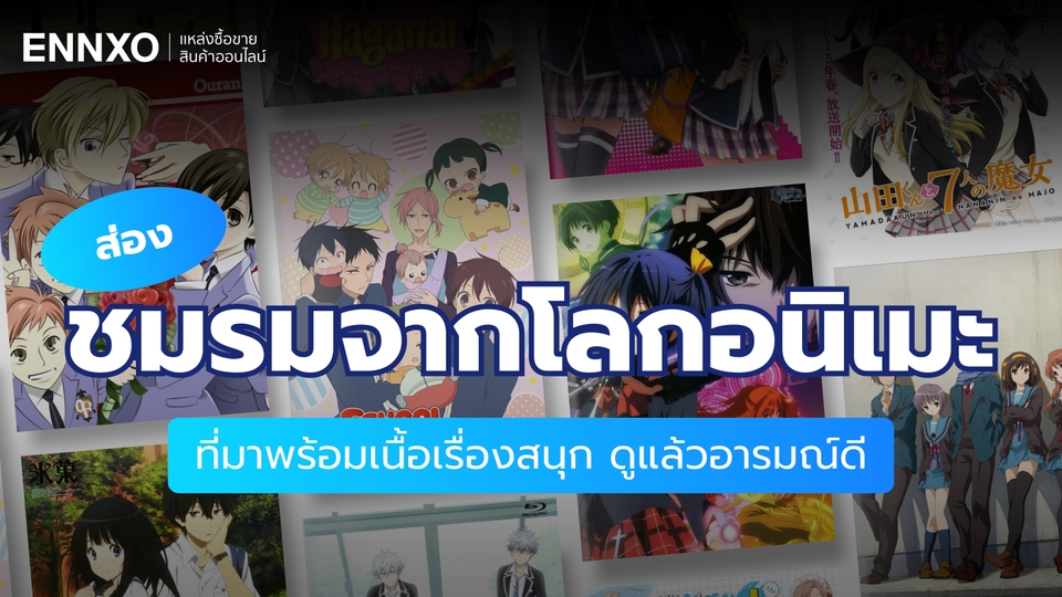 เสน่ห์แดนปลาดิบ ส่องชมรมน่าสนใจแบบญี่ปุ่นจาก 8 อนิเมะอารมณ์ดี