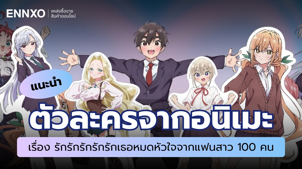 แนะนำตัวละครจากอนิเมะเรื่อง รักรักรักรักรักเธอหมดหัวใจจากแฟนสาว 100 คน