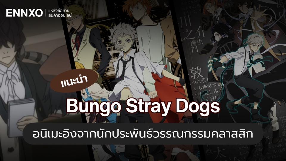 ชวนดู Bungo Stray Dogs อนิเมะอิงจากนักประพันธ์วรรณกรรมคลาสสิก