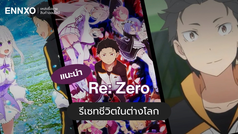 Re: Zero รีเซทชีวิตในต่างโลก เมื่อความตายไม่ใช่จุดจบ