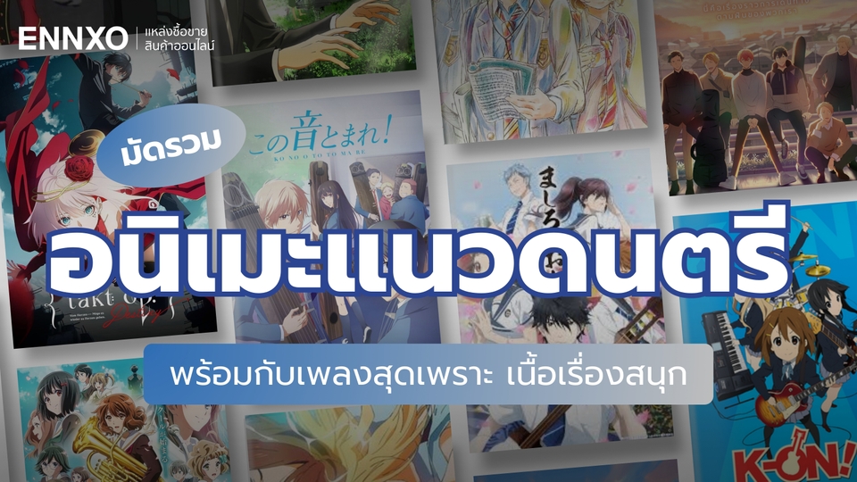 8 อนิเมะแนวดนตรี พร้อมกับเพลงเพราะ ที่ไม่ควรพลาด !