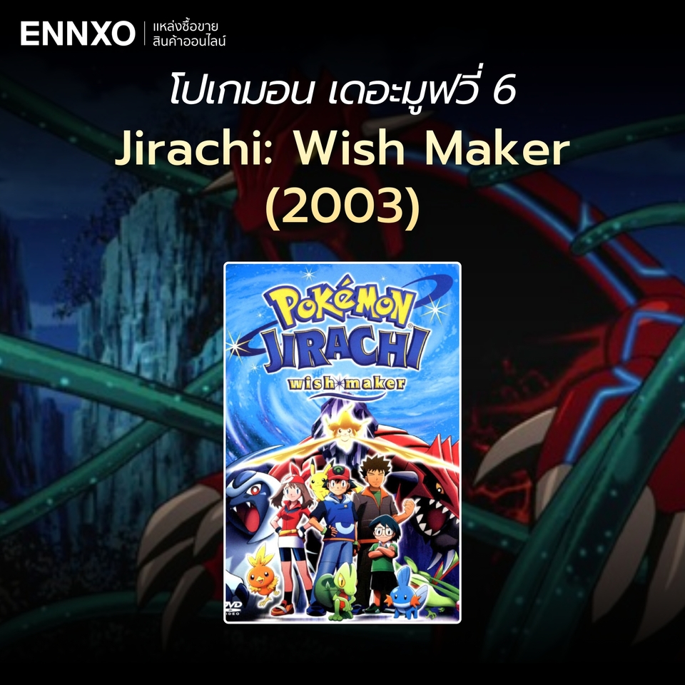 รวมโปเกม่อนเดอะมูฟวี่ (Pokemon) ทุกภาค มีอะไรบ้าง ENNXO