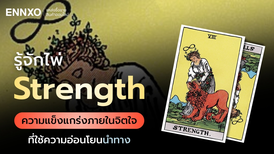 ไพ่ Strength หมายเลข 8 ดูความหมายไพ่ยิปซีเชิงลึก