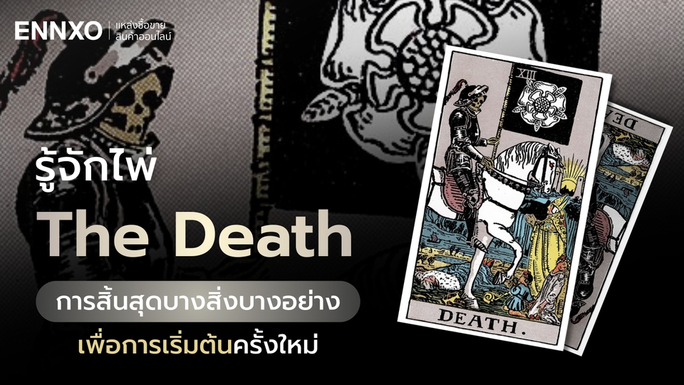 ไพ่ The Death (ไพ่แห่งความตาย) ความหมาย ดีหรือไม่