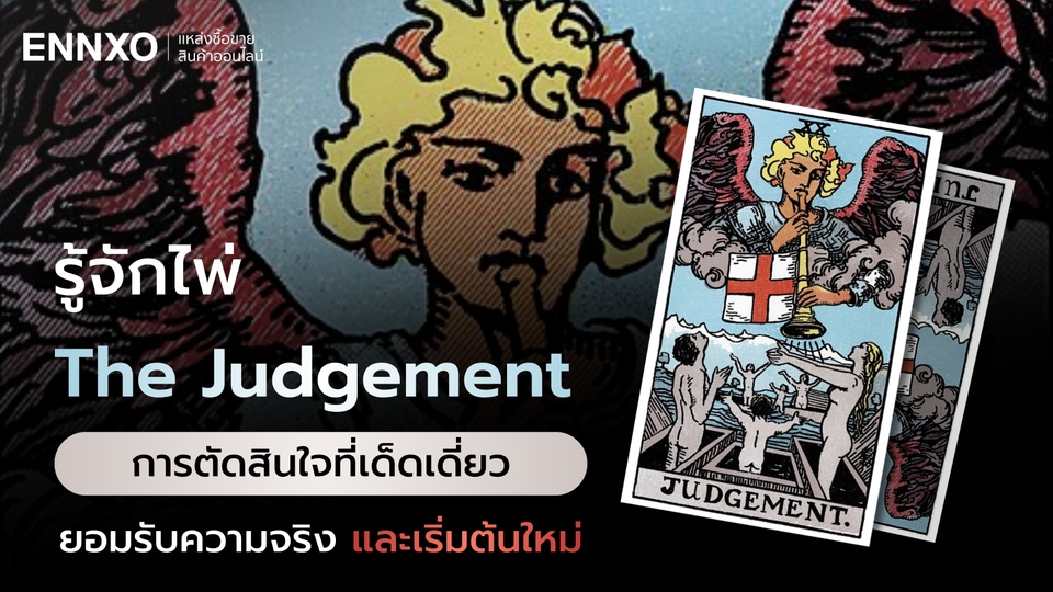 ไพ่ The Judgement (วันพิพากษา) ความหมาย แต่ละด้านดีหรือไม่