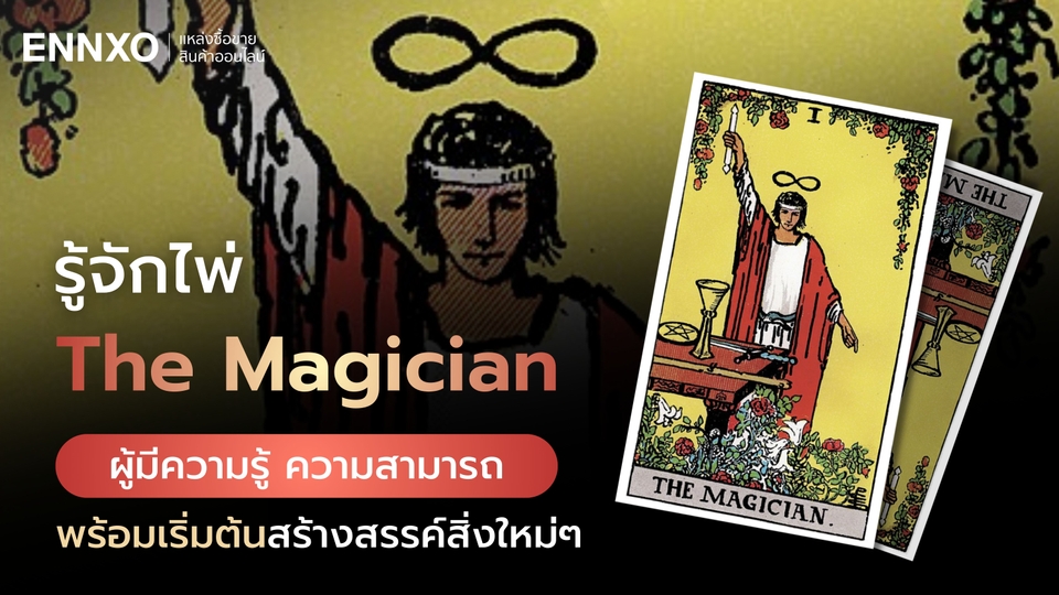 ไพ่ The Magician (ไพ่นักมายากล) ความหมายแต่ละด้านต้องการบอกอะไร
