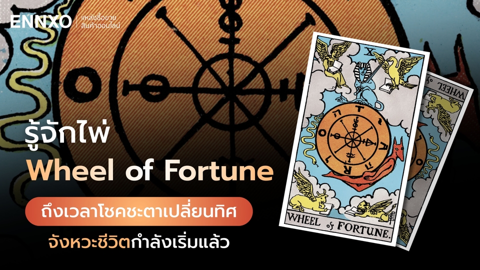 ไพ่ Wheel of Fortune (ไพ่กงล้อแห่งโชคชะตา) แต่ละด้านหมายถึงอะไร