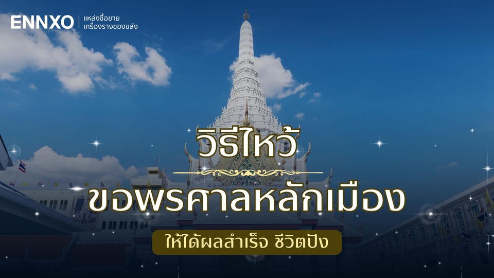 ไหว้ศาลหลักเมือง ขอโชคลาภ 2568 วันไหนดี ใช้อะไรบ้าง และคำกล่าวบูชา