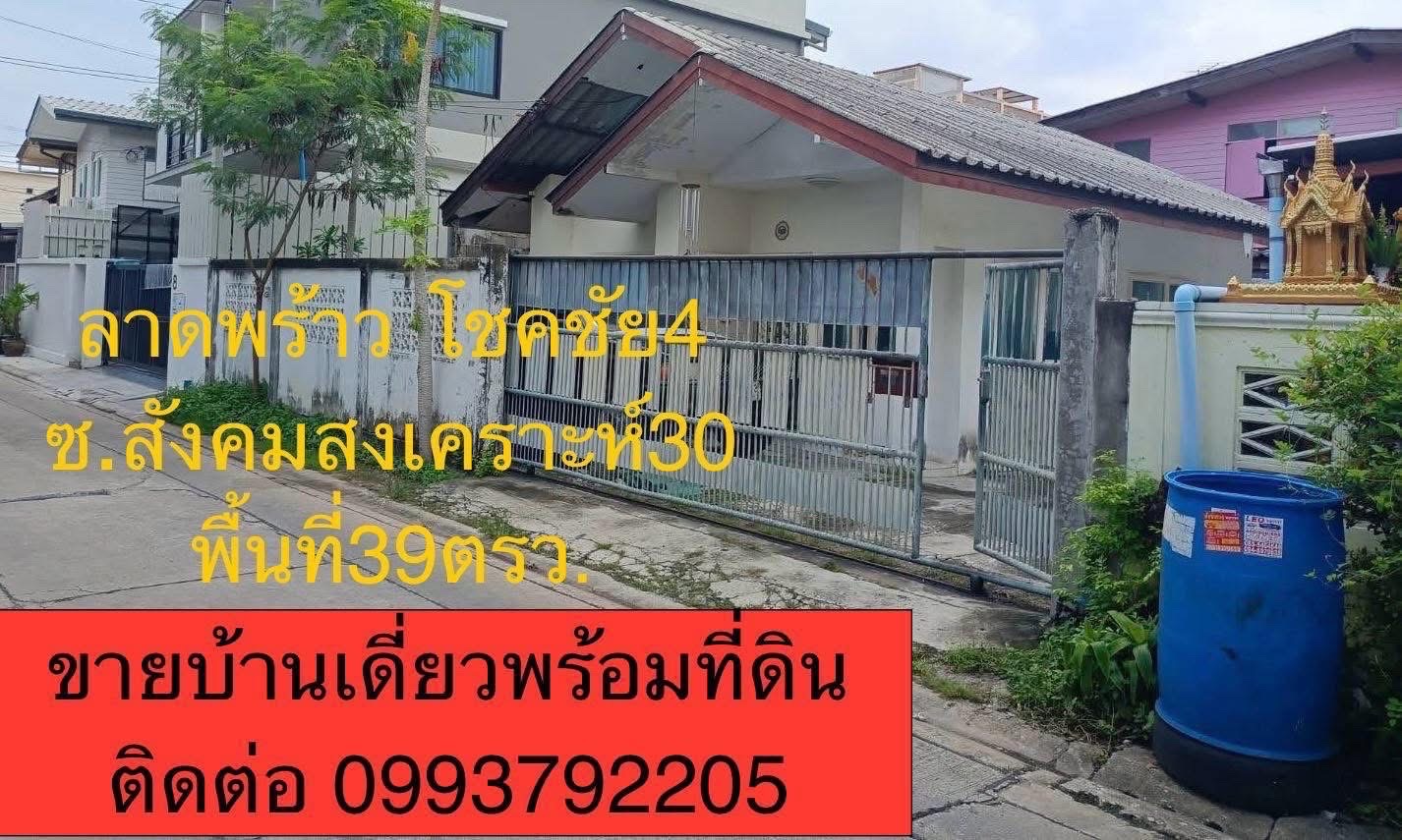 บ้านเดี่ยวลาดพร้าวโชคชัยสี่ซอยสังคมสงเคราะห์30 9
