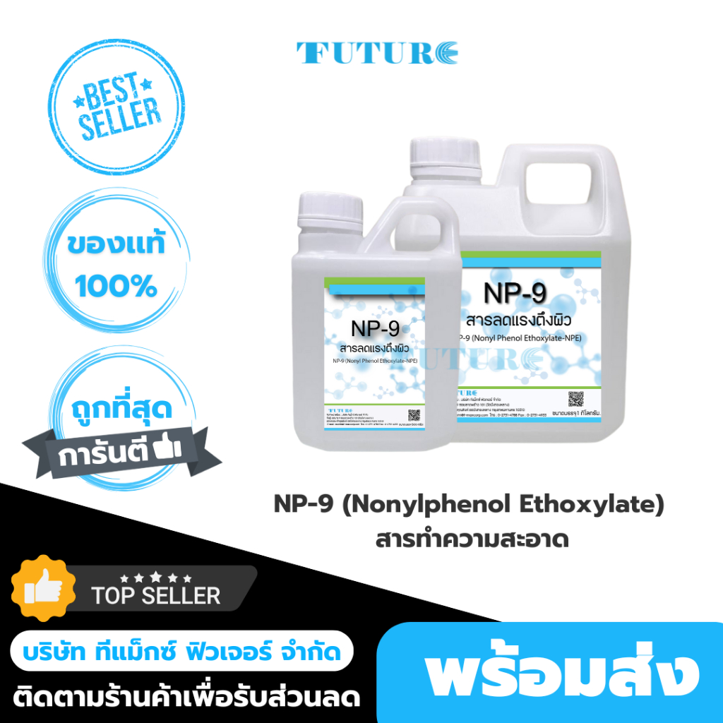 NP-9 (Nonylphenol Ethoxylate)  สารทำความสะอาด สารลดแรงตึงผิว ขนาด 500กรัม