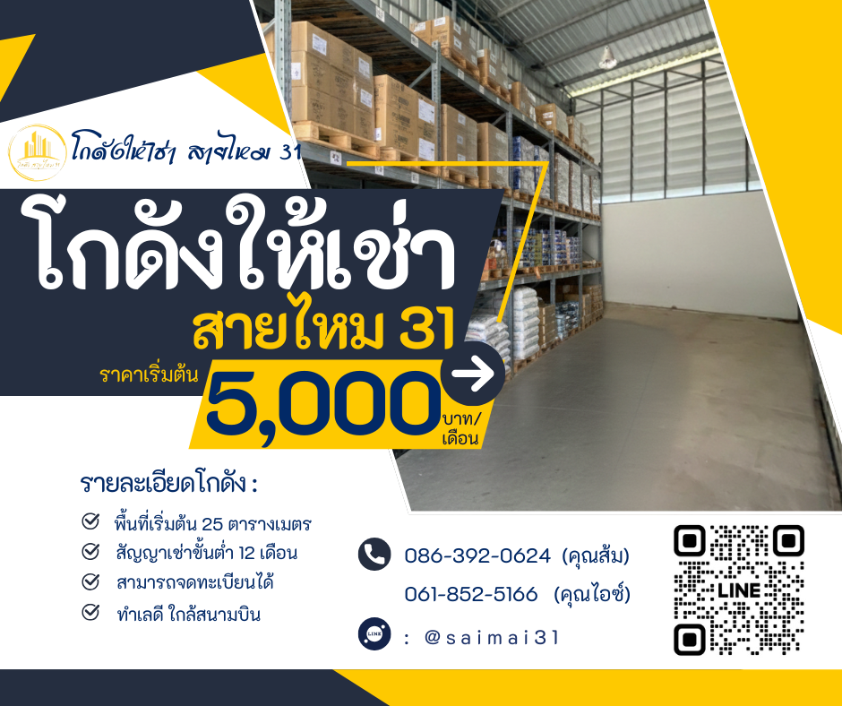 โกดังสินค้า สายไหม 31 1