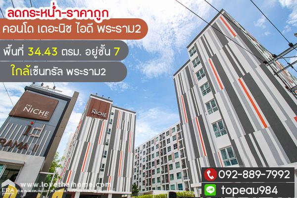 ขายคอนโด เดอะนิช ไอดี พระราม2 พื้นที่ 34.43 ตรม. อยู่ชั้น 7 ใกล้เซ็นทรัล พระราม2 ลดกระหน่ำ-ราคาถูก 1
