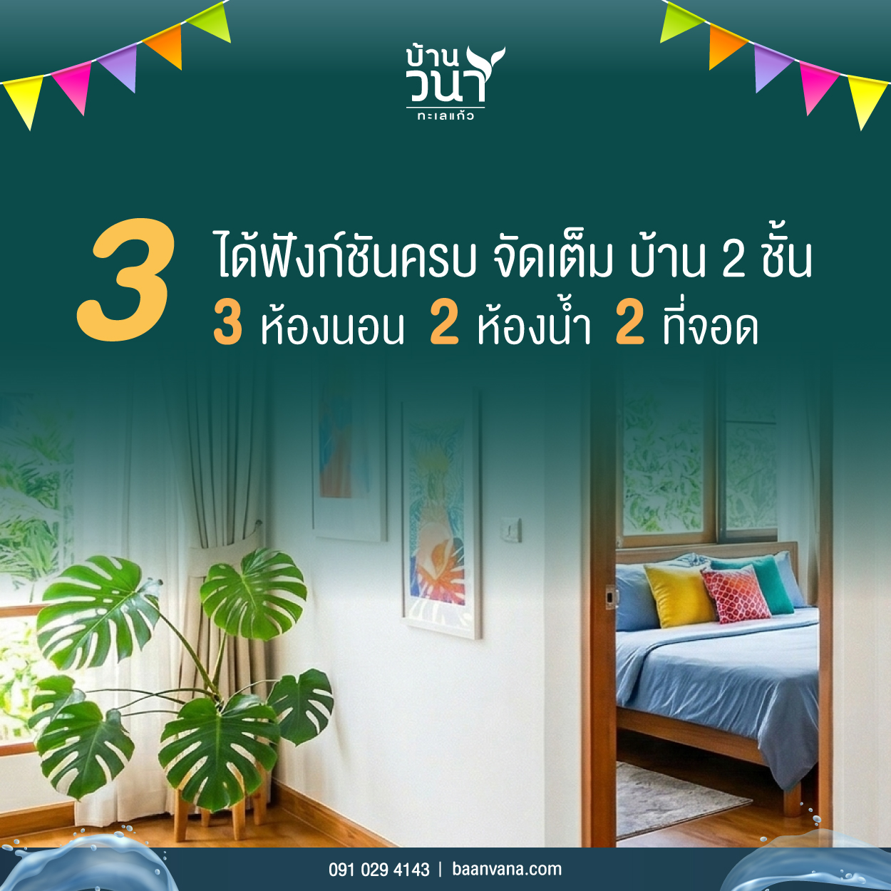 บ้านจัดสรร พิษณุโลก บ้านวนาทะเลแก้ว 5