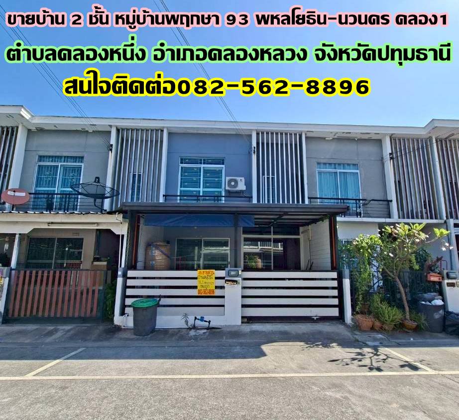 ขายบ้าน 2 ชั้น หมู่บ้านพฤกษา 93 พหลโยธิน-นวนคร คลอง1 คลองหลวง 1