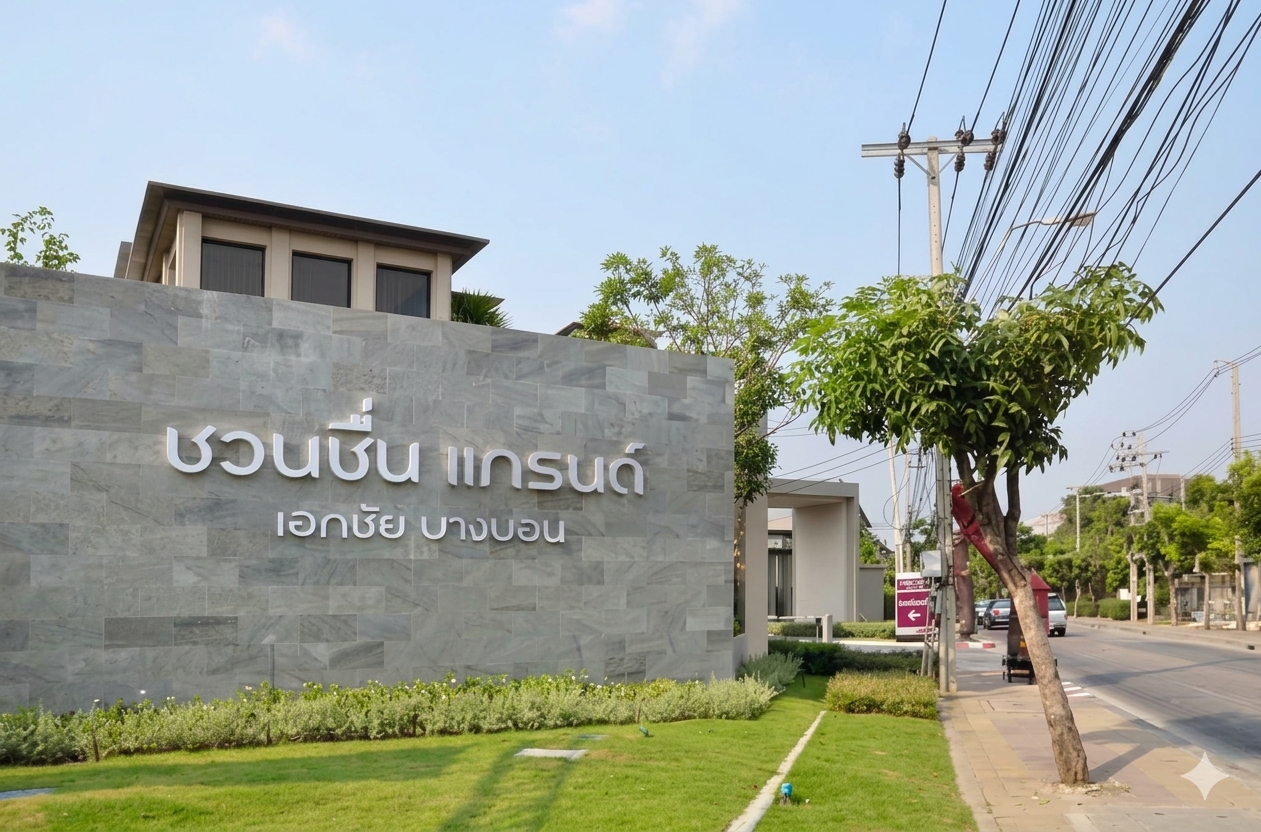 บ้านเดี่ยว2ชั้น 4ห้องนอน 4ห้องน้ำ ในโครงการชวนชืีนแกรนด์ ถนนเอกชัย-บางบอน 13