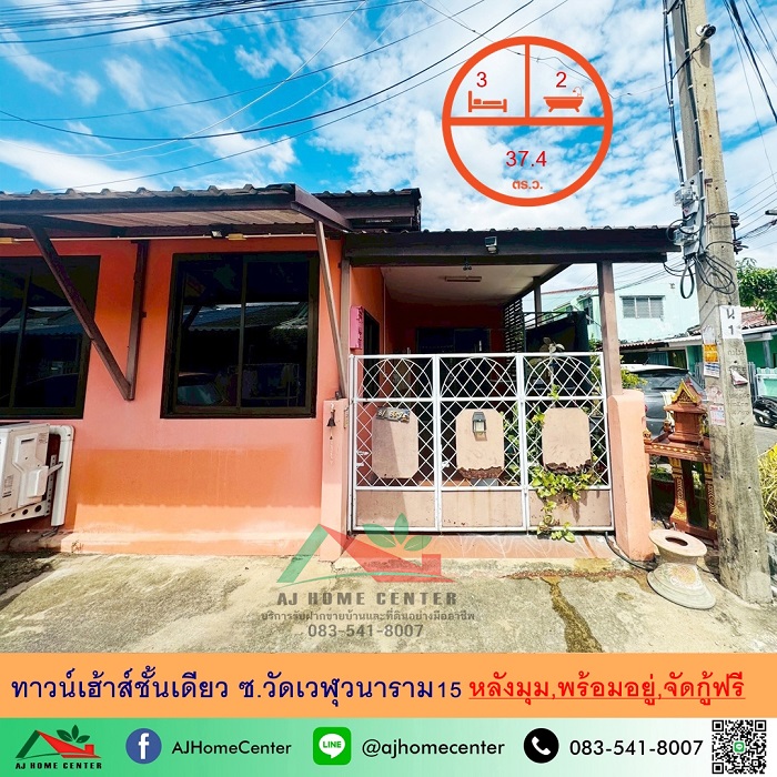 ขายทาวน์เฮ้าส์ชั้นเดียว 37.4ตรว. หลังมุม ซ.วัดเวฬุวนาราม15 พร้อมอยู่ จัดกู้ฟรี 1