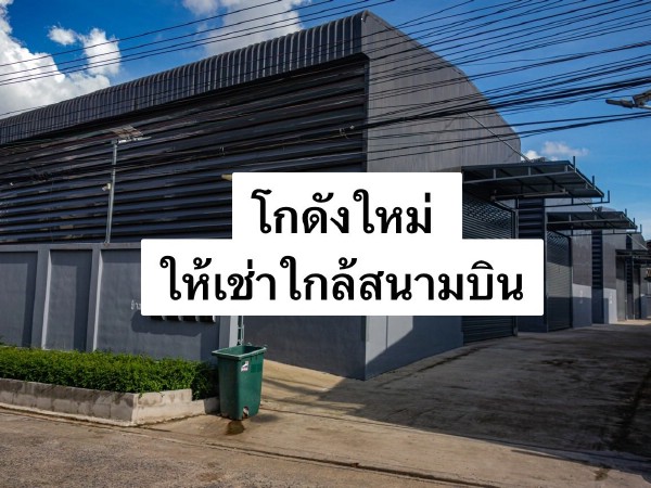 ให้เช่าโกดังสร้างใหม่ย่านถนนเฉลิมพระเกียรติ ร.9 พื้นที่ใช้สอย 200 ตรม. เขตประเวศ 11