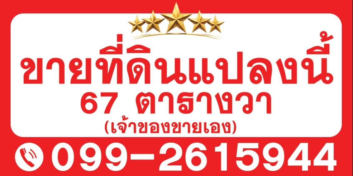 ขายที่ดินแปลงสวย ท่าเจ้าวงษ์ แก่งคอย เจ้าของขายเอง 6