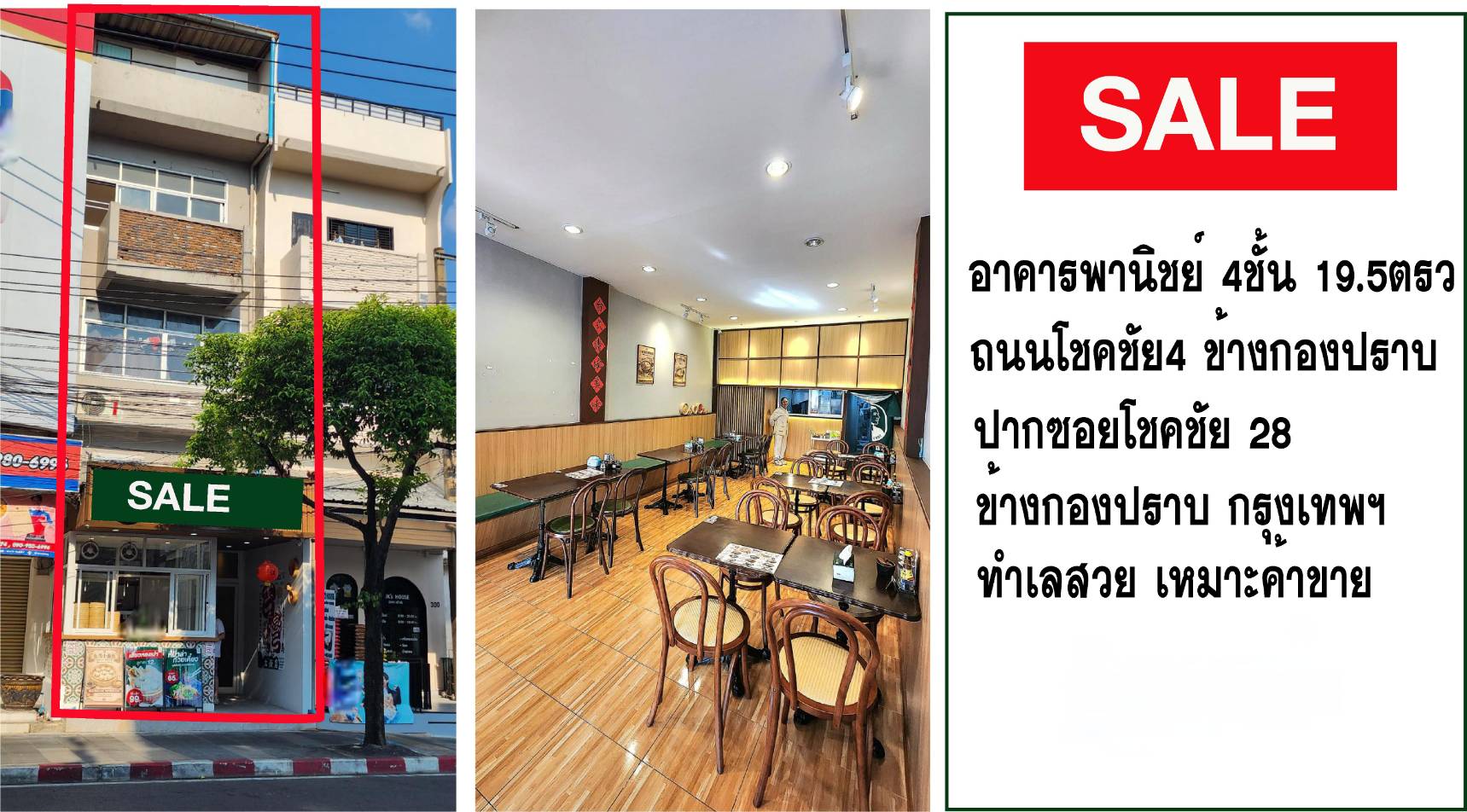 หลุดขาย! ตึกแถว 4 ชั้น โชคชัย 4 ปากซอย 28 (ข้างกองปราบฯ) ติดถนน 4 เลน ทำเลค้าขายที่ดีที่สุด! 3