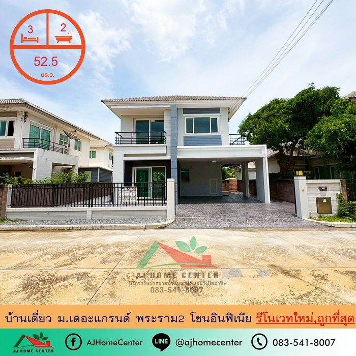 รีโนเวทใหม่ขายถูกสุด4.89ล้าน บ้านเดี่ยว52.5ตรว. ม.เดอะแกรนด์ พระราม2 ขายถูก กู้ได้เต็ม 1