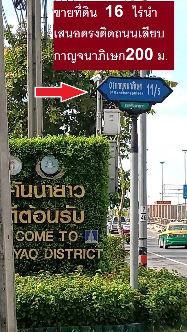 ขายที่ดินสุดสวย 16 ไร่ใกล้ห้างยักษ์ แฟชั่น ไอร์แลนด์ พรอมนาด  ซอยกาญจนาภิเษก 11/5 ทำแนวราบหรือบ้านหรู โฮมออฟฟิศ LUXURY ทำขายสบายใกล้ๆ มี THE CITY 30 ล 16