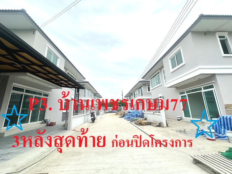 บ้านเดี่ยวมือ1 - บ้านเพชรเกษม 77 หลังใหญ่ 4 นอน จองวันนี้ รับของแถมฟรีทั้งหลัง เหลือเพียง2หลัง 3