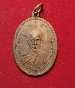 1504 เหรียญ หลวงพ่อเก๋ วัดแม่น้ำ รุ่น3 ปี2517 จ.สมุทรสงคราม