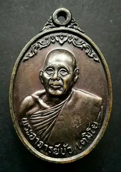 เหรียญพระอาจารย์บัว เตมิโย รุ่นแรก วัดหลักศิลามงคล ปี2518