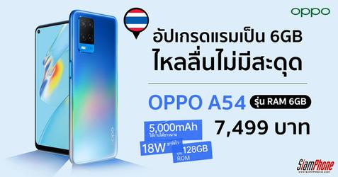 OPPO A54 รุ่น RAM 6GB/128GB กันน้ำระดับ ipx4 เครื่องใหม่ มือ 1 ของแท้ประกันศูนย์