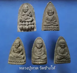 14 องค์ หลวงปู่ทวด วัดช้างให้ เนื้อว่าน 龙婆托 LP Thuad, Wat Chang Hai รหัสสินค้า LT31-44