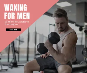 แว็กซ์ขนผู้ชาย Waxing For Men