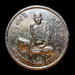 เหรียญรุ่นแรกหลวงพ่อพลับ วัดชายคลอง พัทลุง ปี2536