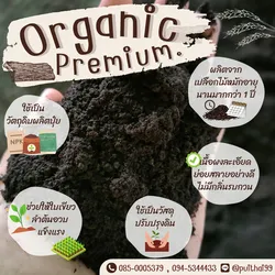 สารปรับปรุงดิน Organic premium 