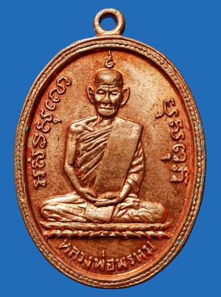 เหรียญหลวงพ่อพรหม วัดช่องแค รุ่นแรก ปี พ.ศ.2507...สวยๆ รูปที่ 1
