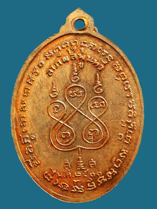 เหรียญหลวงพ่อเนื่อง วัดจุฬามณี รุ่นแรก พิมพ์นะสังฆาฏิ เนื้อทองแดง ปี 2511 รูปที่ 2