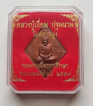 เหรียญหลวงปู่เอี่ยม หลังยันต์ใหญ่ ปี2559 รูปที่ 3