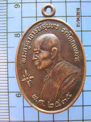 1793 เหรียญพระครูอาจารย์สุนทร (หลวงพ่อเหล็ง) วัดโคกเพลาะ รุ่ รูปที่ 2
