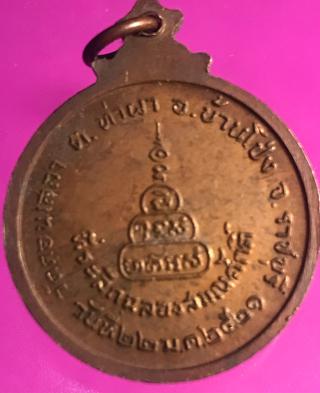 เหรียญหลวงพ่อปาน วัดดอนเสลา จ.ราชบุรี ปี 2521 รูปที่ 3