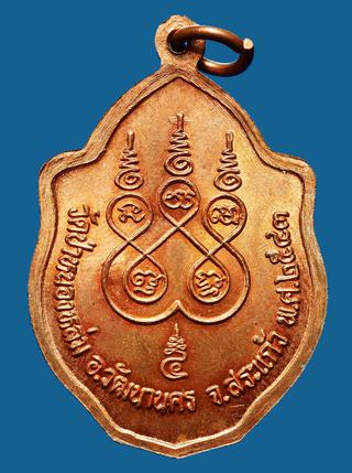 เหรียญมังกรคู่ หลวงปู่หมุน ฐีตสีโล วัดป่าหนองหล่ม สระแก้ว ปี 2543 รูปที่ 2
