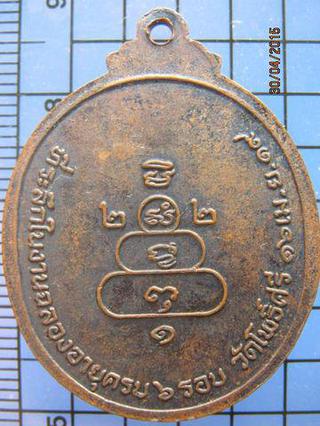 1913 เหรียญหลวงพ่อกร่าย วัดโพธิ์ศรี ปี 2519 รุ่นฉลองอายุครบ  รูปที่ 1